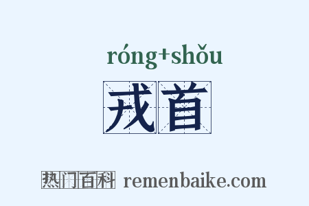 戎首是什么意思的图片